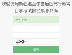 新疆2020年10月自学考试准考证和座位通知单打印入口已开通