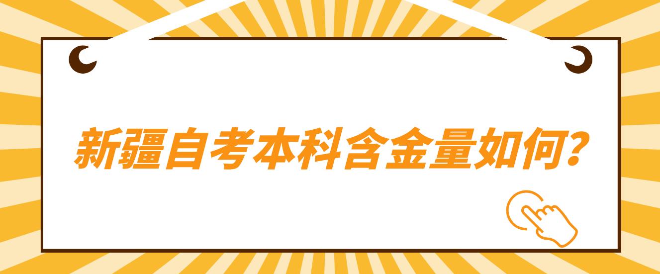 新疆自考本科含金量如何？(图1)