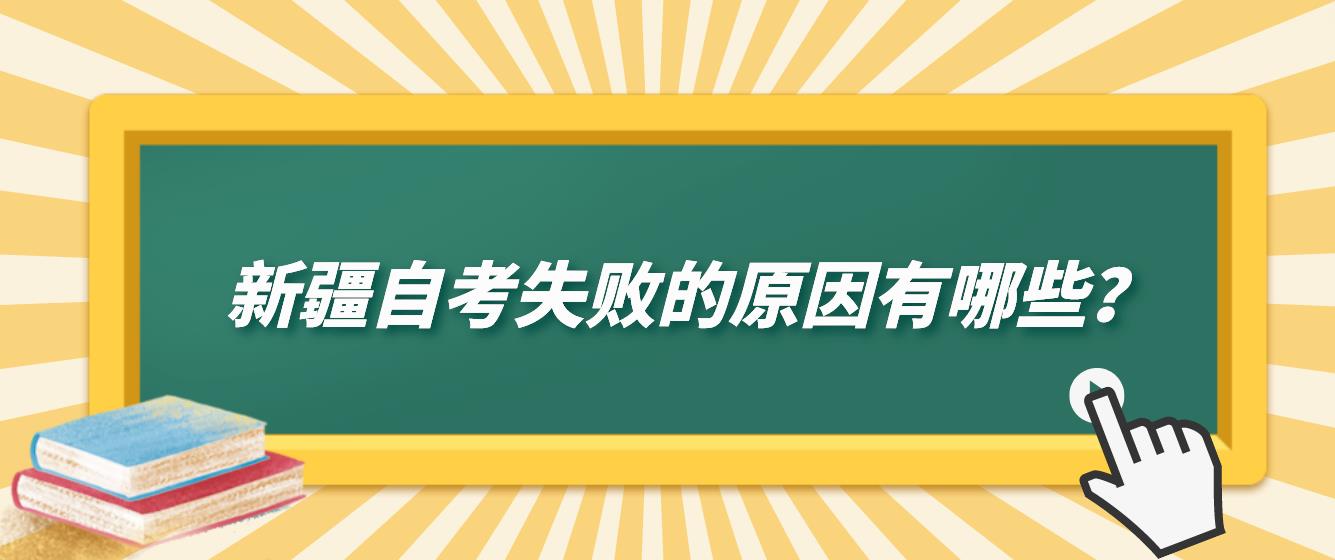 新疆自考失败的原因有哪些？(图1)