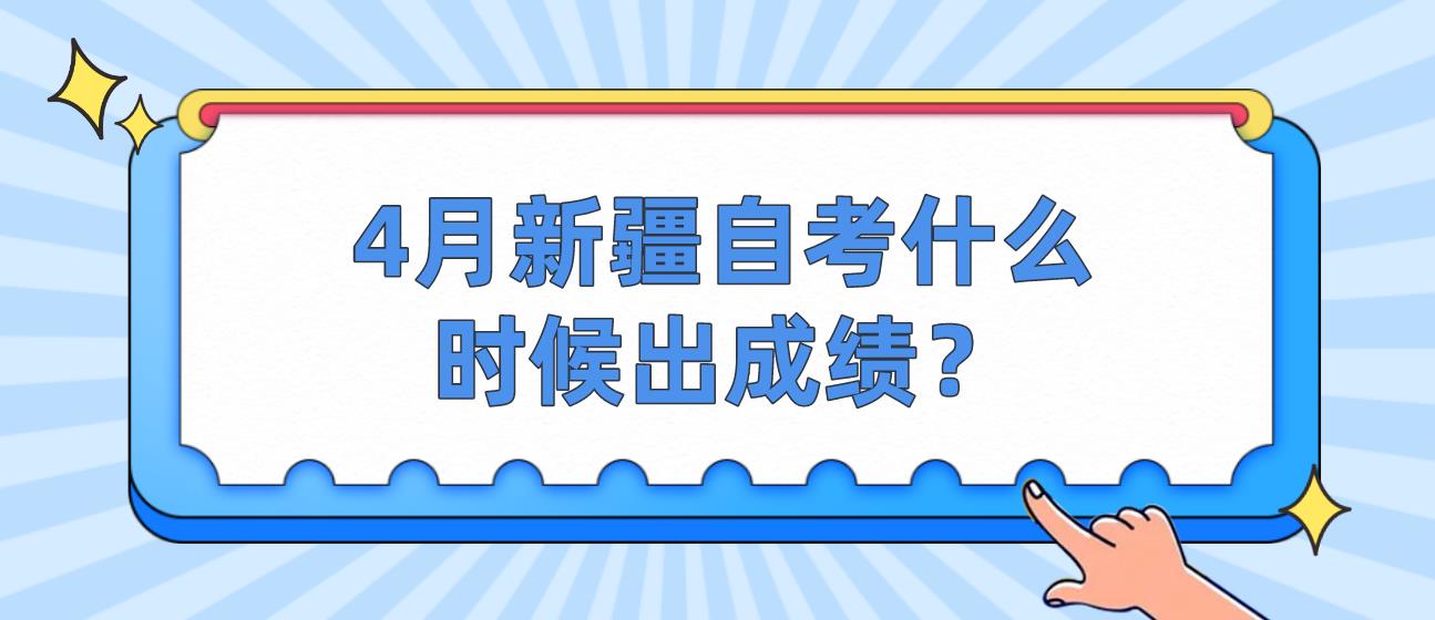 2023年4月新疆自考什么时候出成绩？(图1)