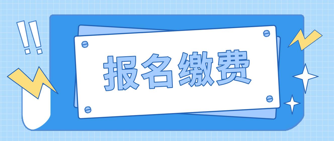 2023年10月新疆自考报名缴费常见问题(图1)