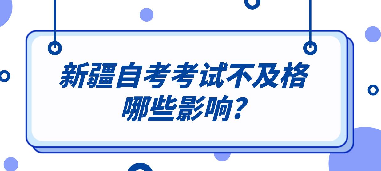 新疆自考考试不及格有哪些影响?(图1)