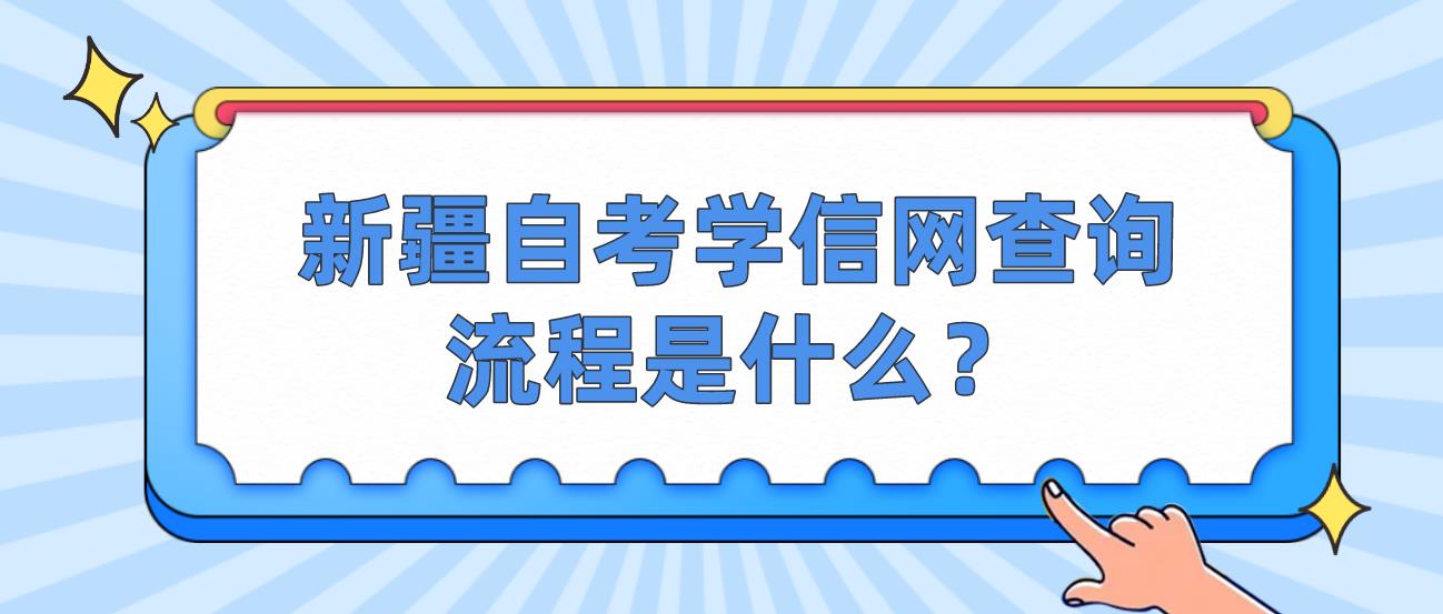 新疆自考学信网查询流程是什么？(图1)