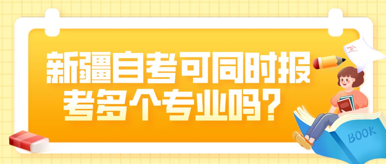 新疆自考可同时报考多个专业吗？(图1)