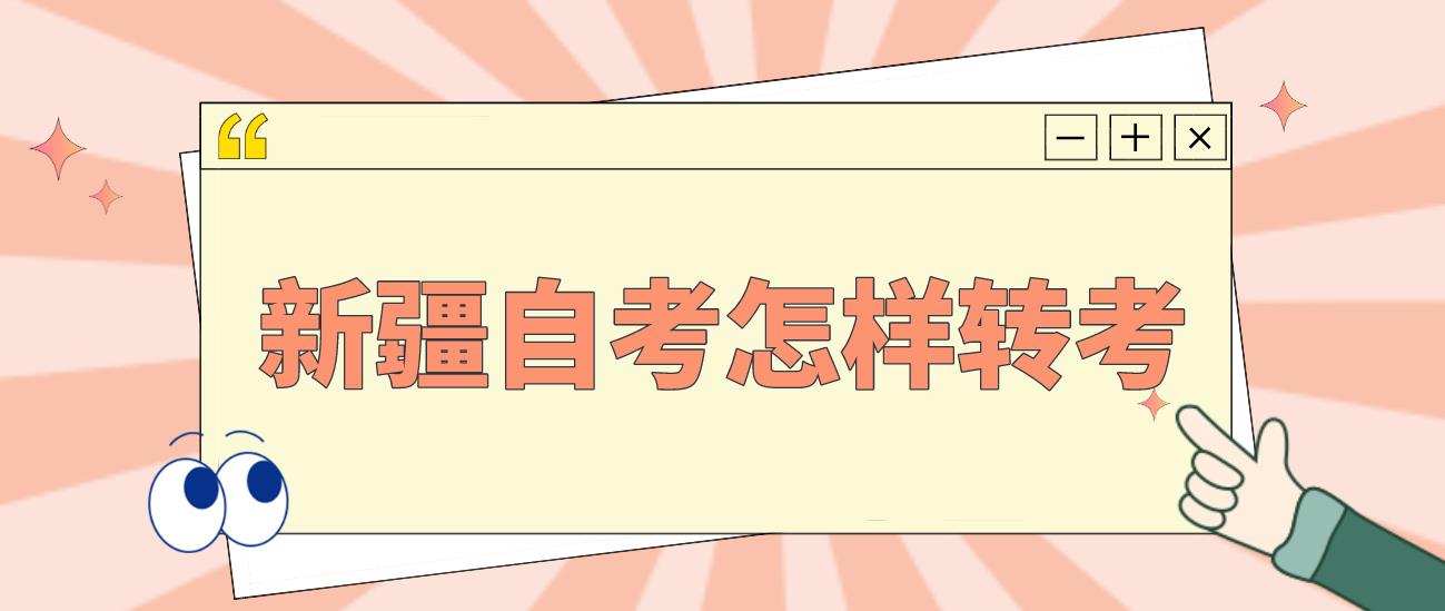 新疆自考是否可以转考其他省份？怎么转考？(图1)