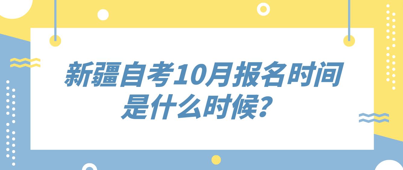 新疆自考10月报名时间是什么时候？(图1)