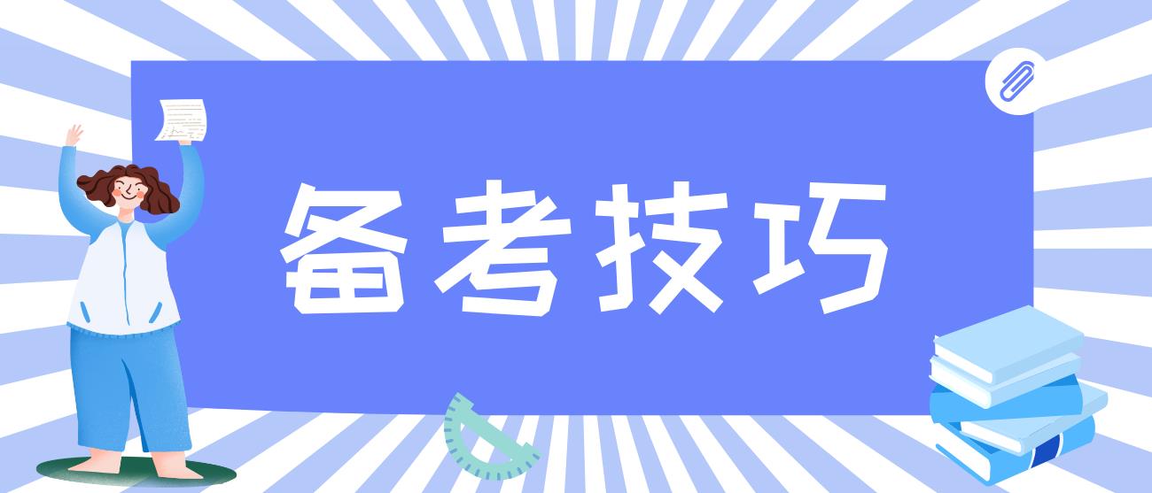 2023年下半年新疆自考备考技巧