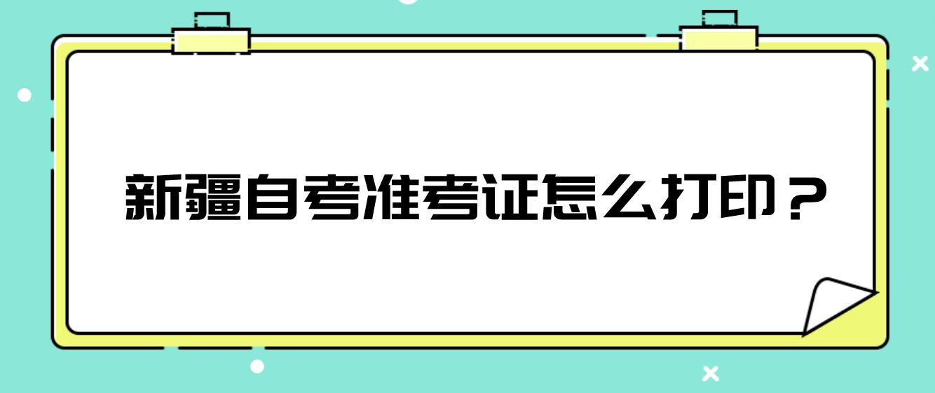 新疆自考准考证怎么打印？(图1)