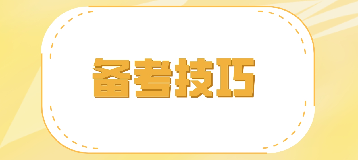 新疆自考复习做历年真题技巧