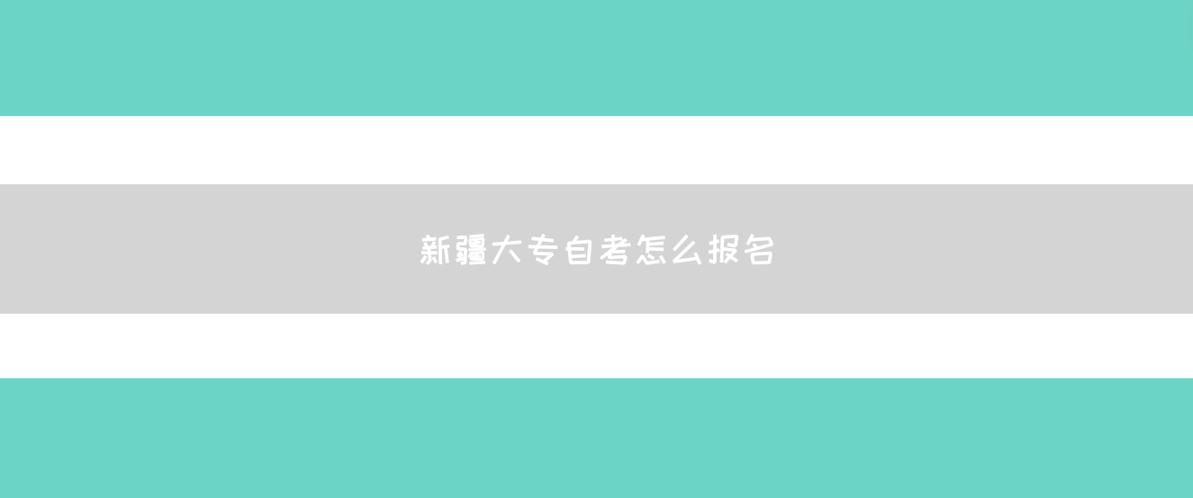 新疆大专自考怎么报名？