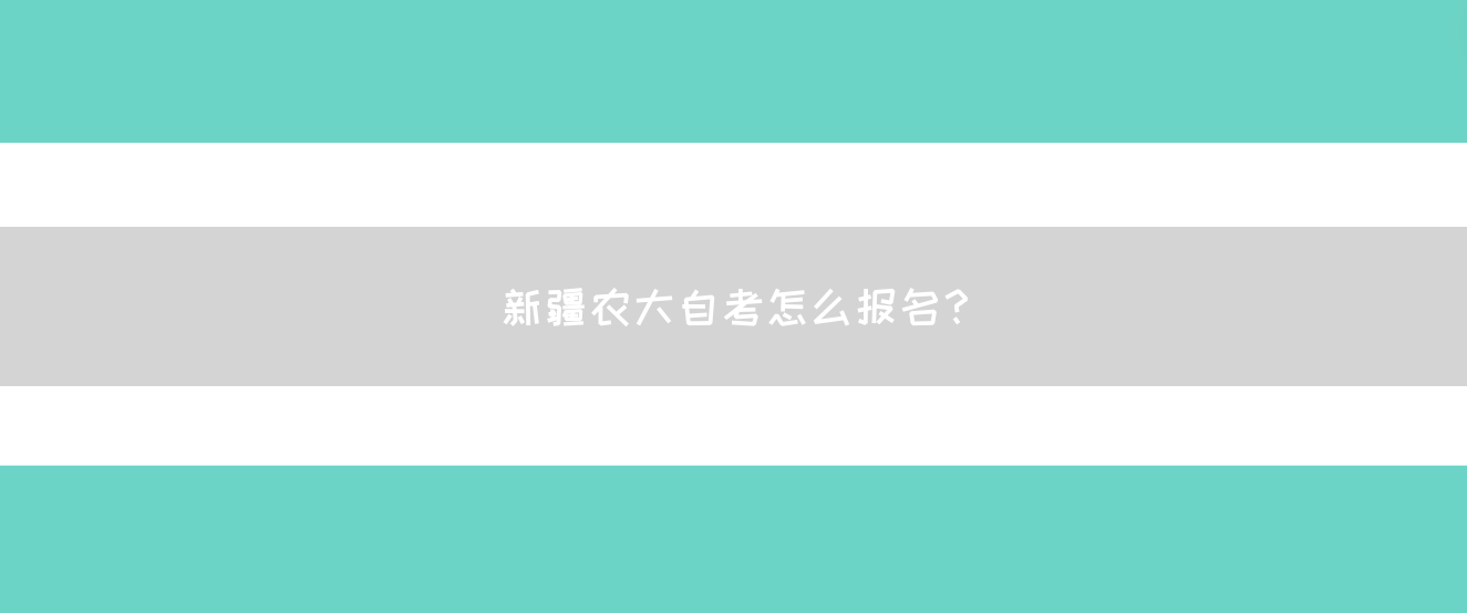 新疆农大自考怎么报名？