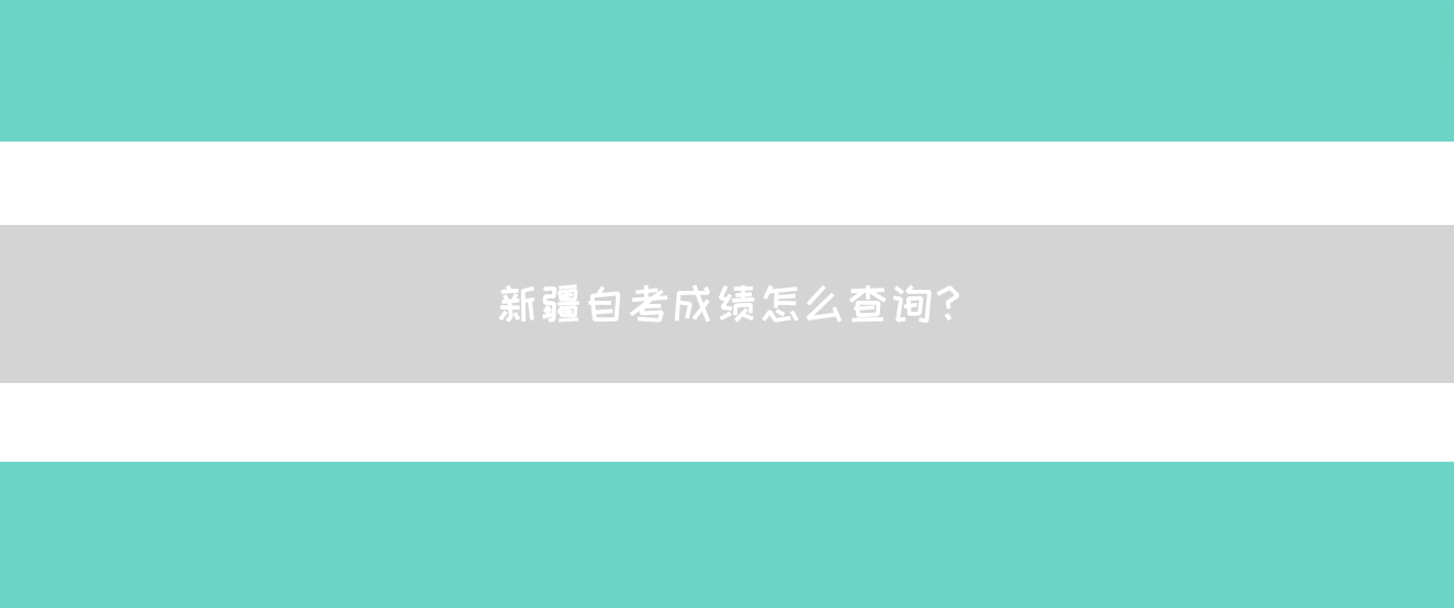 新疆自考成绩怎么查询？