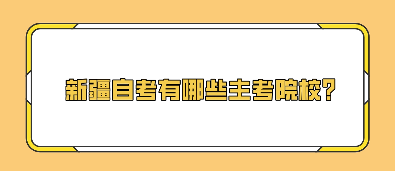 ​新疆自考有哪些主考院校？