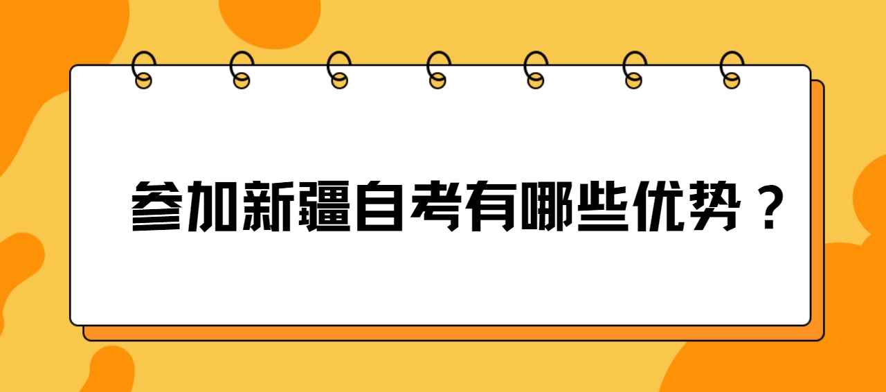 参加新疆自考有哪些优势？(图1)