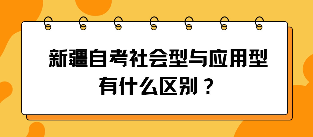 新疆自考社会型与应用型有什么区别？