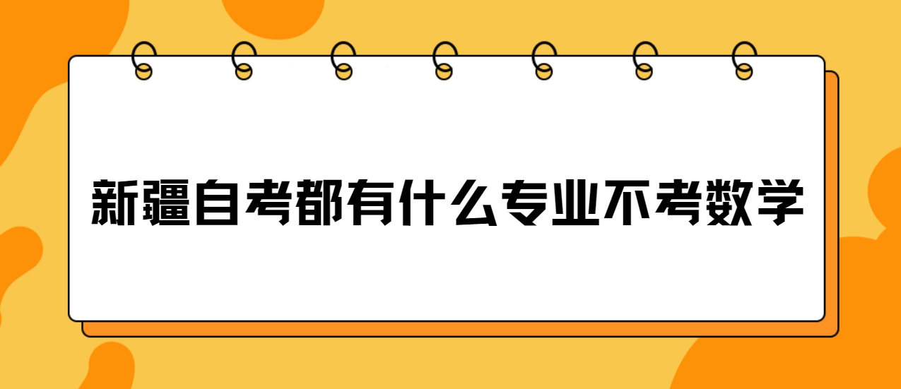 新疆自考都有什么专业不考数学