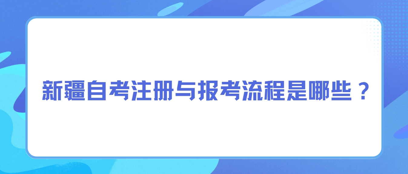 新疆自考注册与报考流程(图1)