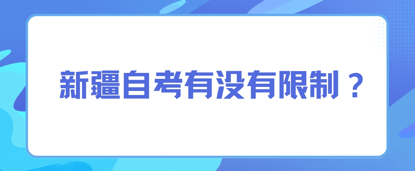 新疆自考有没有限制？(图1)