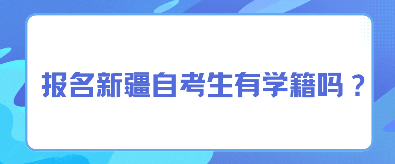 报名新疆自考生有学籍吗？