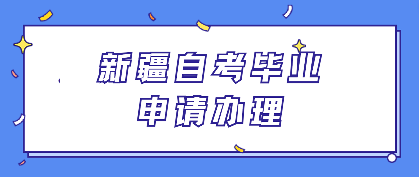 新疆自治区高等教育自学考试毕业证书电子注册图像采集规范及信息标准(图1)