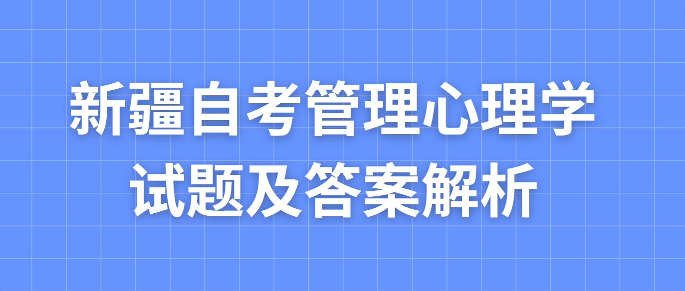 2024年新疆自考管理心理学试题及答案解析(图1)