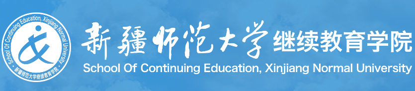 新疆师范大学高等学历继续教育本科生学士学位授予工作实施细则（试行）(图1)