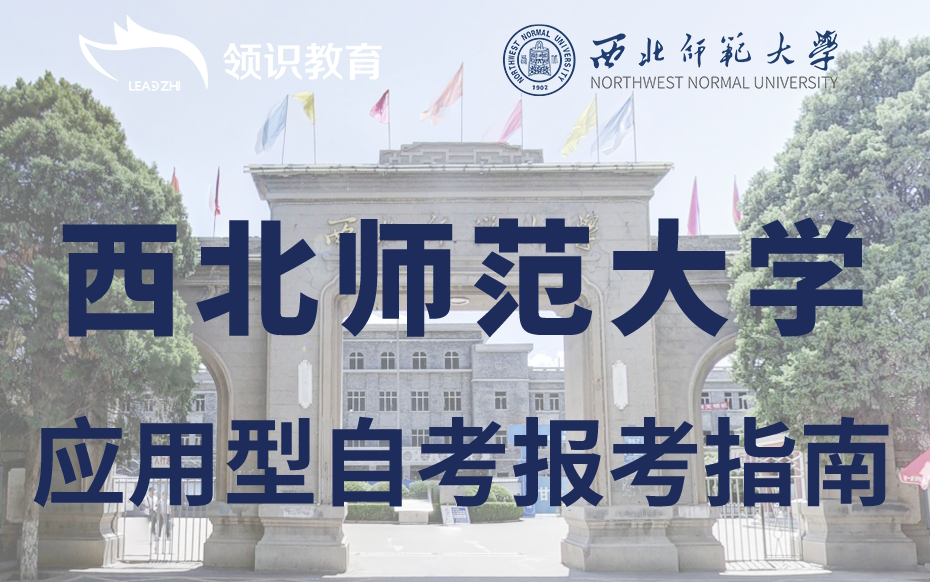 新疆小自考2024年西北师范大学应用型自考报考指南(图1)