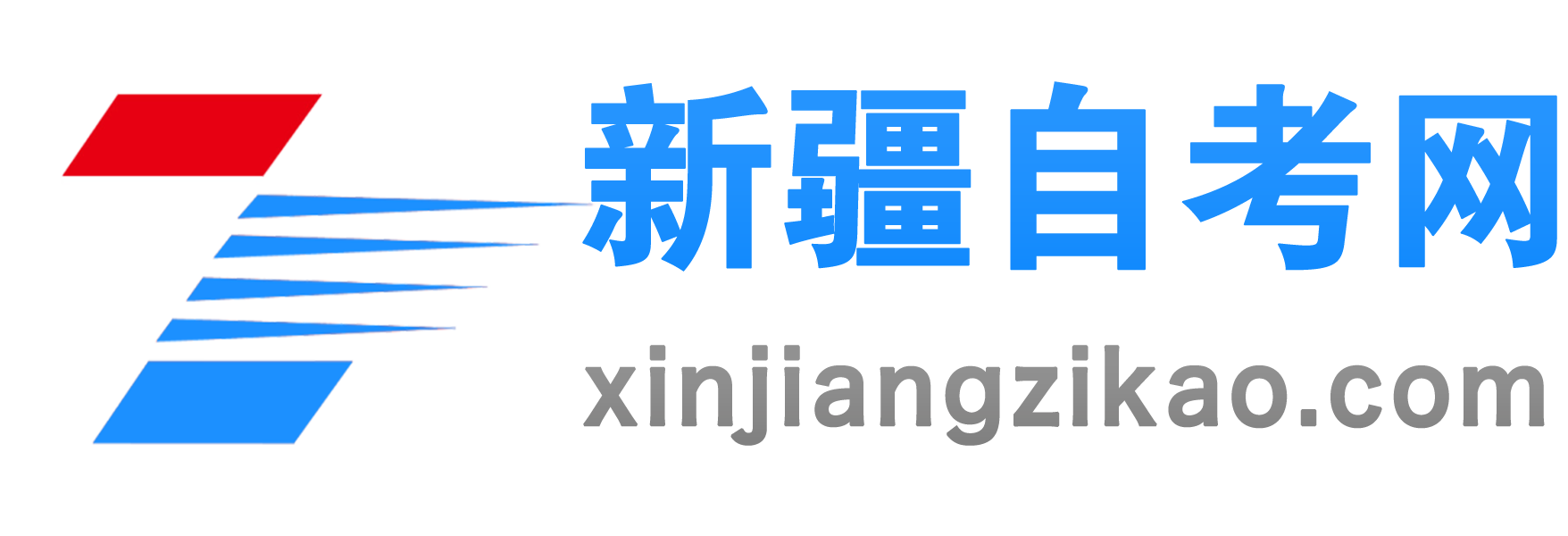 新疆自治区2024年下半年自学考试报名报考简章