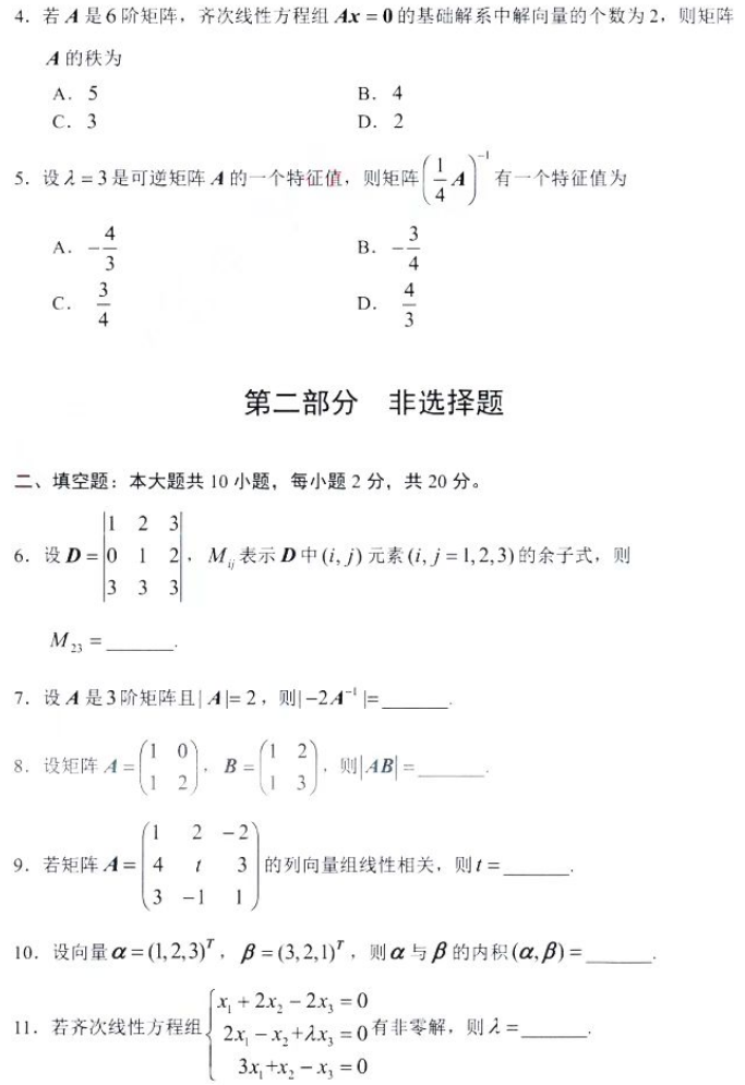 新疆自考2024年4月高等教育自学考试全国统一考试02198线性代数真题(图2)