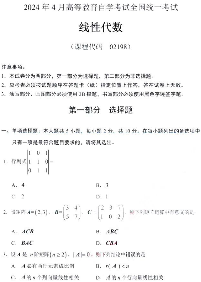 新疆自考2024年4月高等教育自学考试全国统一考试02198线性代数真题(图1)