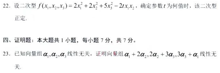 新疆自考2024年4月高等教育自学考试全国统一考试02198线性代数真题(图4)