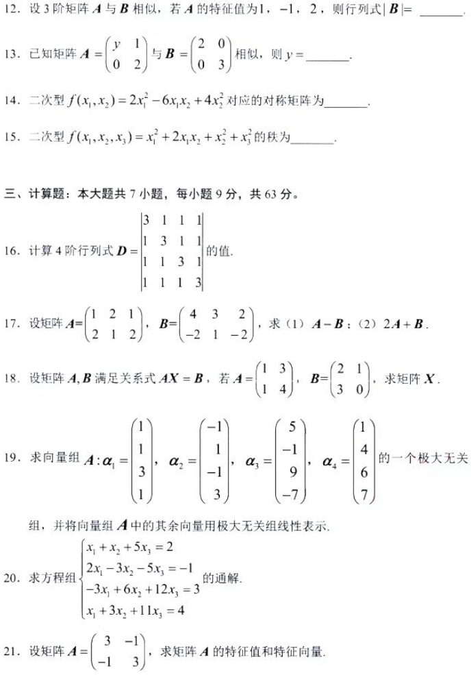 新疆自考2024年4月高等教育自学考试全国统一考试02198线性代数真题(图3)