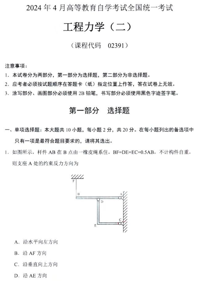 新疆自考2024年4月全国统一考试02391工程力学(二)真题(图1)