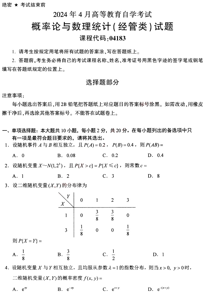 新疆自考2024年4月高等教育自学考试04183概率论与数理统计(经管类)真题试题(图1)