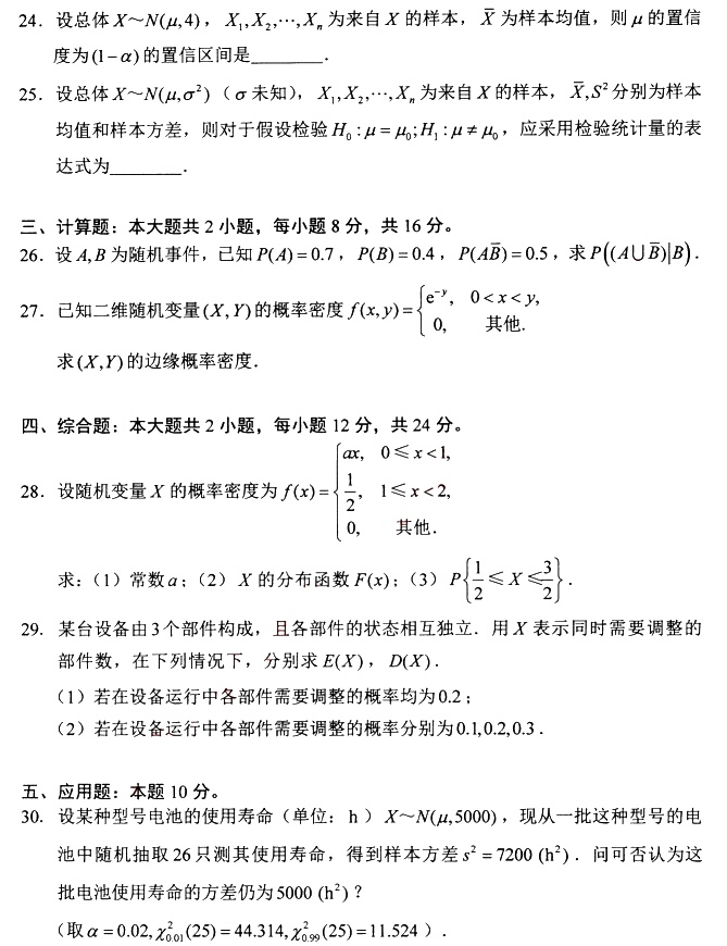 新疆自考2024年4月高等教育自学考试04183概率论与数理统计(经管类)真题试题(图4)