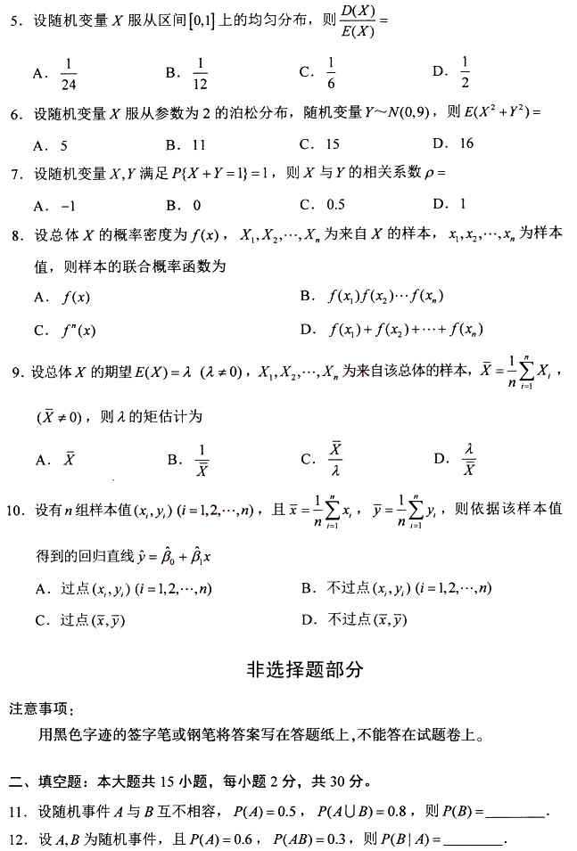 新疆自考2024年4月高等教育自学考试04183概率论与数理统计(经管类)真题试题(图2)