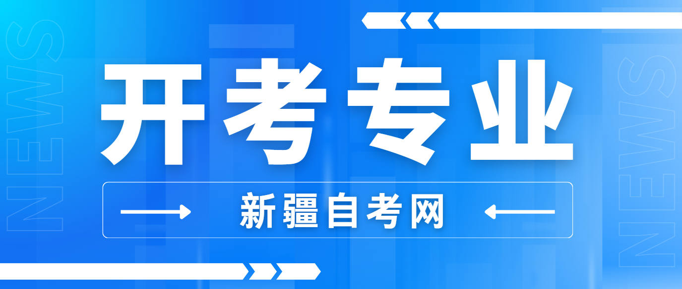 2024年10月新疆自考开考专业及课程(图1)