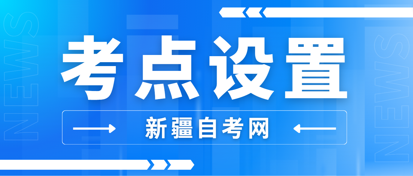 2024年10月新疆自考考点设置(图1)