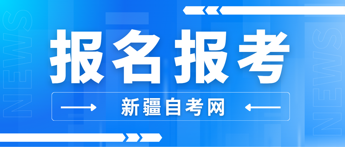 2024年10月新疆自考报名报考