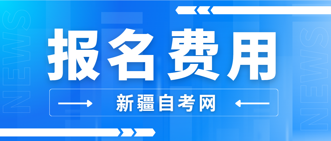 2025年10月新疆自考报名考试费标准(图1)