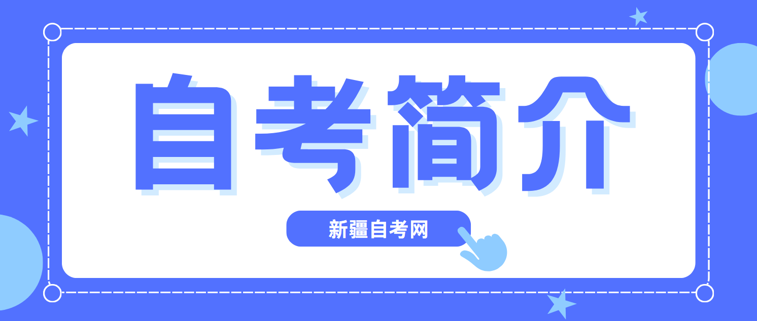 新疆维吾尔自治区高等教育自学考试（新疆自考）详尽指南(图1)