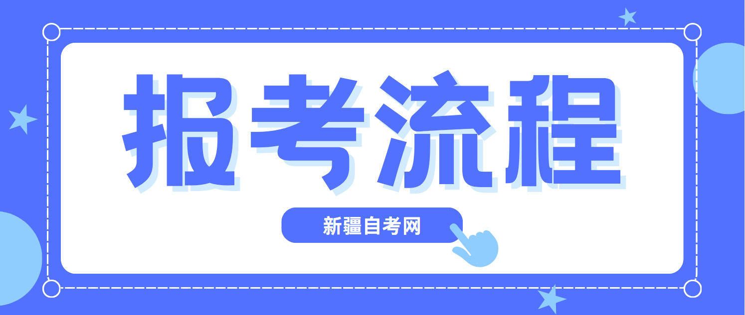 报考新疆自考流程详细解析(图1)