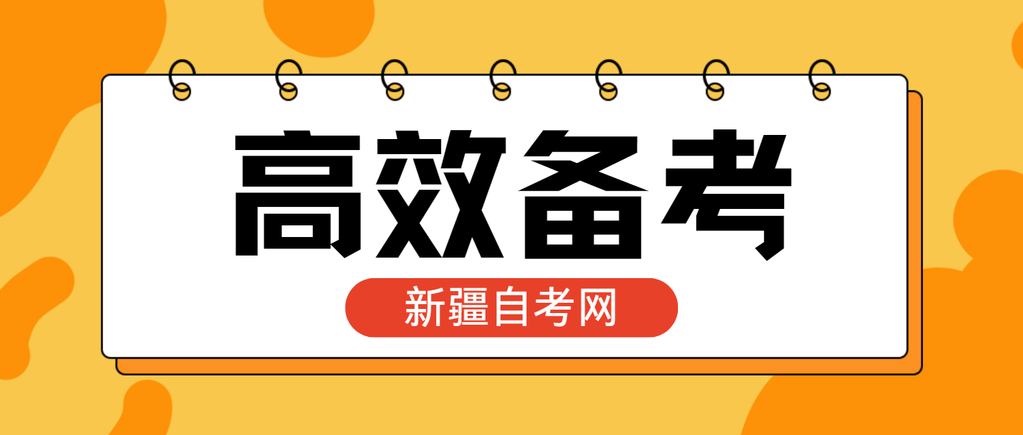 新疆自考2024：高效备考策略精解(图1)