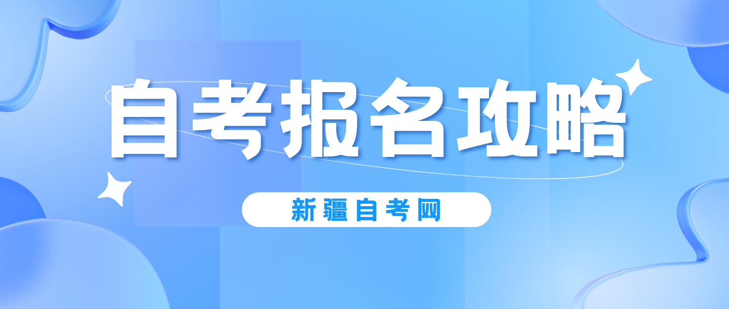 2024年10月新疆自考报名全攻略，时间流程解读(图1)