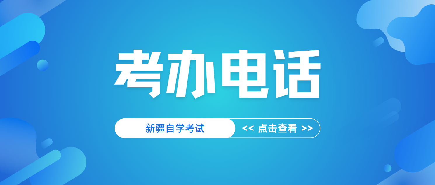 2024年新疆自考各地州市自考办电话(图1)