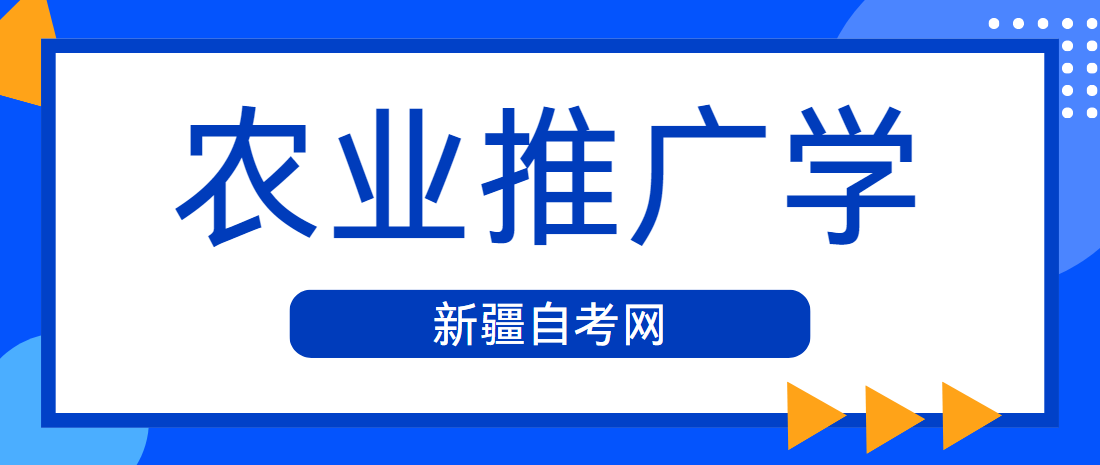 2024年10月新疆自考农学类02678《农业推广学》简答试题三(图1)