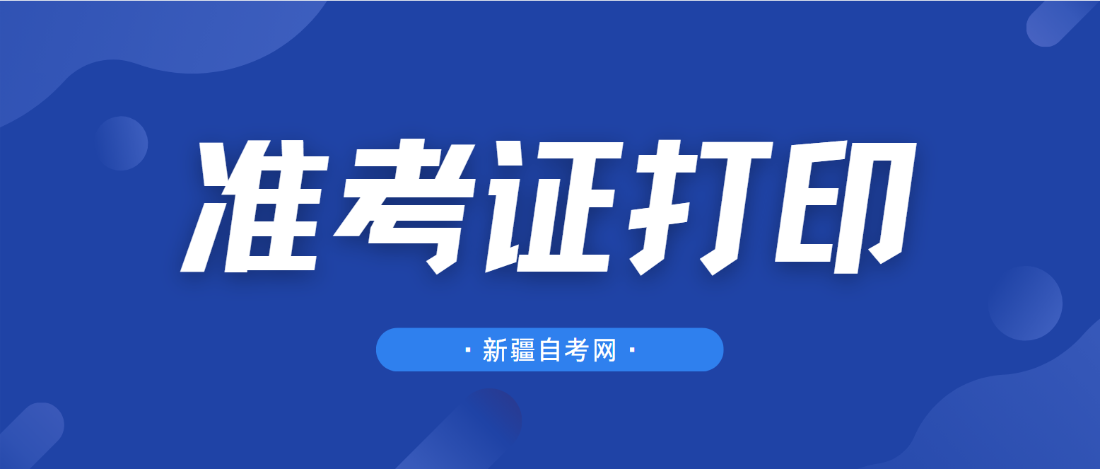 2024年10月新疆克孜勒苏柯尔克孜州自考准考证打印时间(图1)