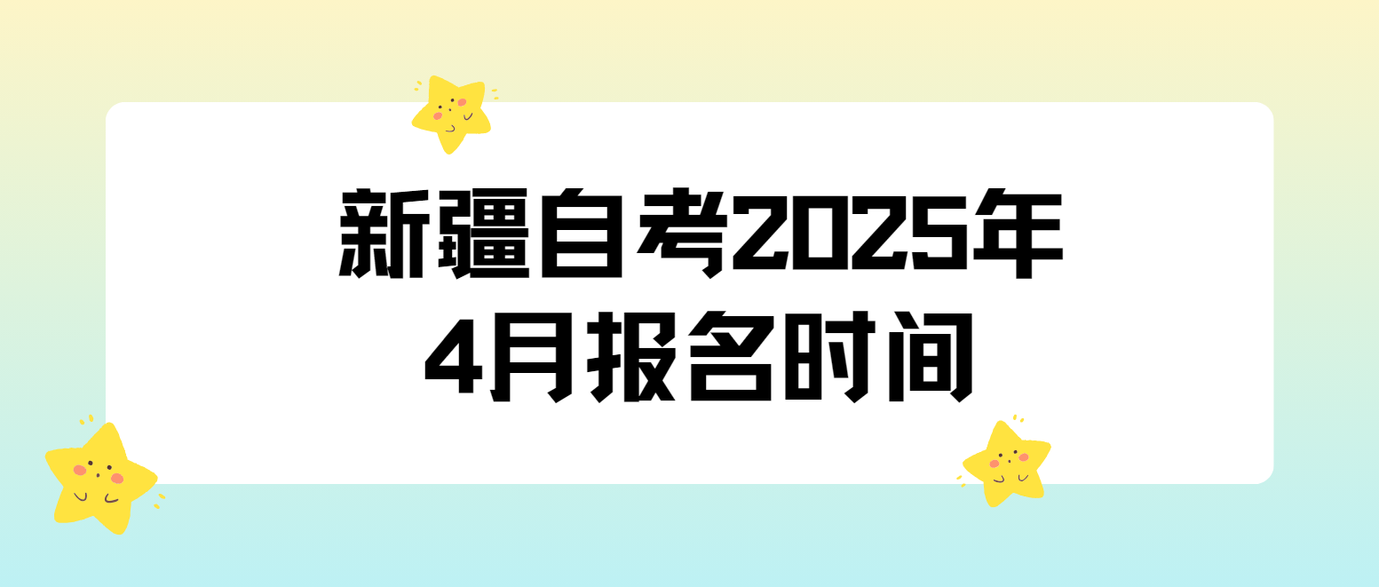 新疆塔城自考2025年4月报名时间(图1)