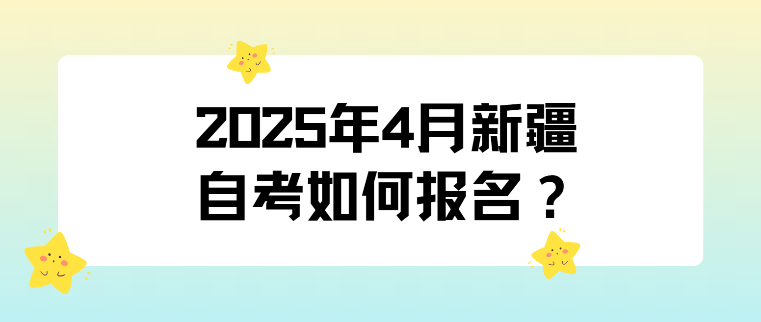 2025年4月新疆自考如何报名？(图1)