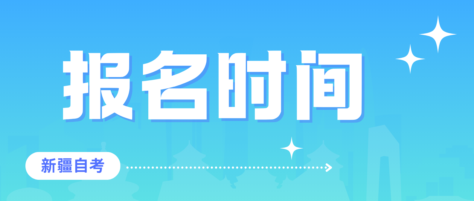 2025年4月新疆乌鲁木齐自考报名时间(图1)